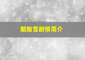 胭脂雪剧情简介