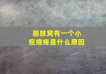 胳肢窝有一个小疙瘩疼是什么原因