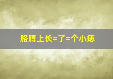 胳膊上长=了=个小痣