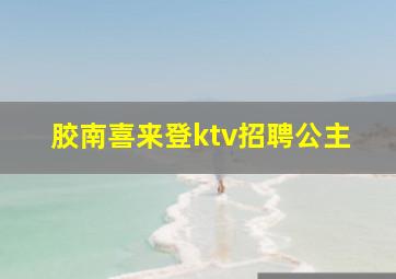 胶南喜来登ktv招聘公主