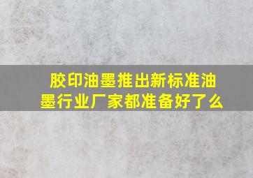 胶印油墨推出新标准,油墨行业厂家都准备好了么