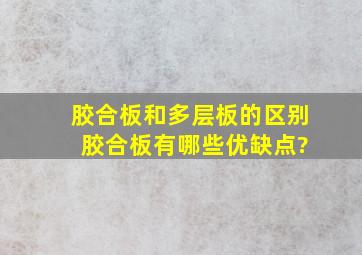 胶合板和多层板的区别 胶合板有哪些优缺点?