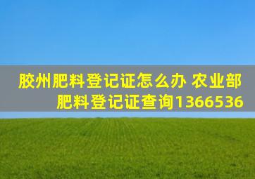 胶州肥料登记证怎么办 农业部肥料登记证查询1366536