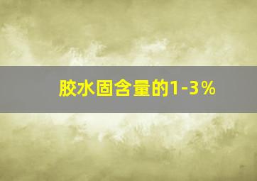 胶水固含量的1-3%