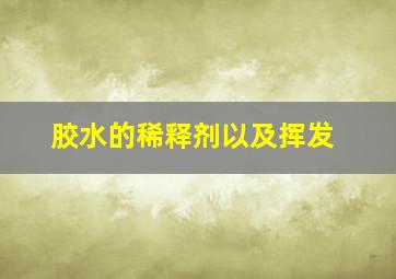 胶水的稀释剂以及挥发、