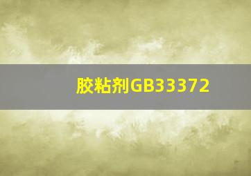 胶粘剂GB33372