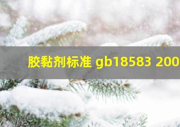 胶黏剂标准 gb18583 2008