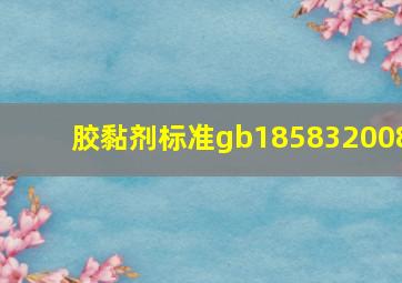 胶黏剂标准gb185832008