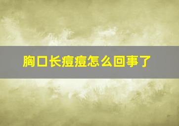 胸口长痘痘怎么回事了