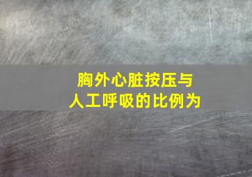 胸外心脏按压与人工呼吸的比例为