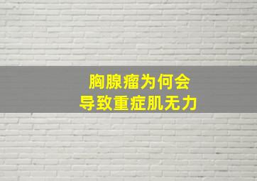 胸腺瘤为何会导致重症肌无力