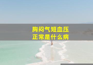 胸闷气短血压正常是什么病