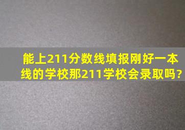 能上211分数线填报刚好一本线的学校那211学校会录取吗?