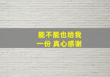 能不能也给我一份 真心感谢