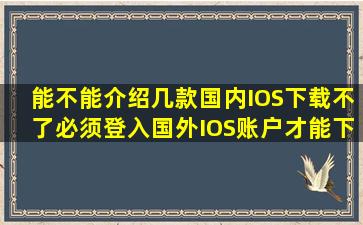 能不能介绍几款国内IOS下载不了必须登入国外IOS账户才能下载的游戏(