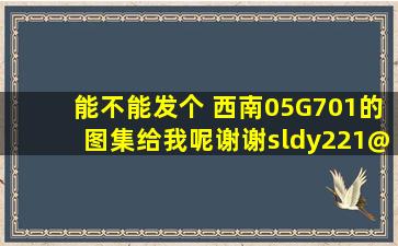 能不能发个 西南05G701的图集给我呢,谢谢,sldy221@qq.com