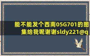 能不能发个西南05G701的图集给我呢谢谢sldy221@qq.com