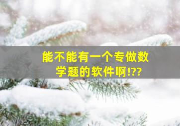 能不能有一个专做数学题的软件啊!??