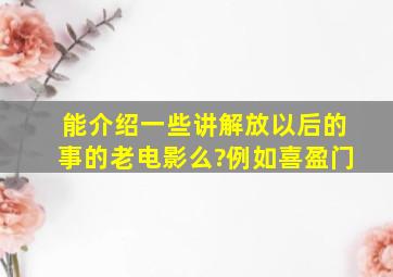 能介绍一些讲解放以后的事的老电影么?例如《喜盈门》