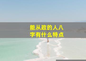 能从政的人八字有什么特点