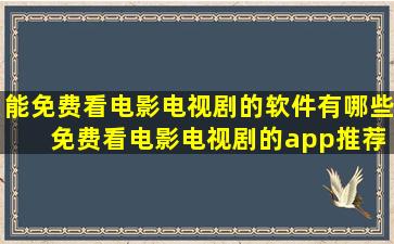 能免费看电影电视剧的软件有哪些 免费看电影电视剧的app推荐