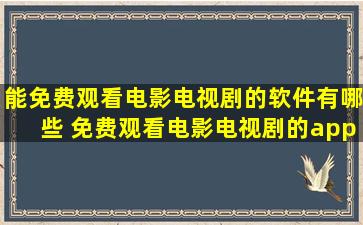 能免费观看电影电视剧的软件有哪些 免费观看电影电视剧的app合集