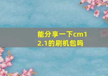 能分享一下cm12.1的刷机包吗