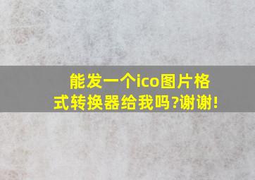 能发一个ico图片格式转换器给我吗?谢谢!