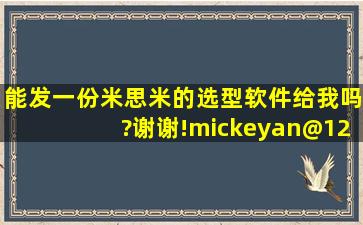 能发一份米思米的选型软件给我吗?谢谢!mickeyan@126.com