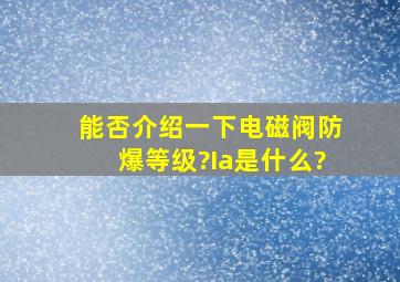 能否介绍一下电磁阀防爆等级?Ia是什么?