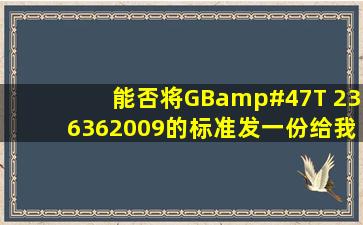 能否将GB/T 236362009的标准发一份给我?十分感谢 我的邮箱eagle...