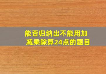 能否归纳出不能用加减乘除算24点的题目(