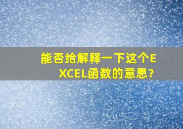 能否给解释一下这个EXCEL函数的意思?