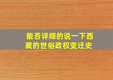 能否详细的说一下西藏的世俗政权变迁史 