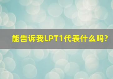 能告诉我LPT1代表什么吗?