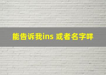 能告诉我ins 或者名字咩