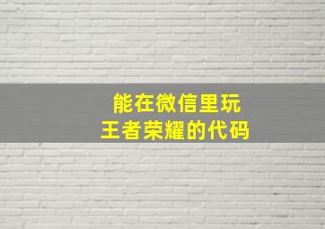 能在微信里玩王者荣耀的代码