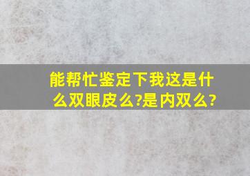 能帮忙鉴定下我这是什么双眼皮么?是内双么?