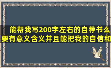 能帮我写200字左右的自荐书么(要有意义含义并且能把我的自信和去