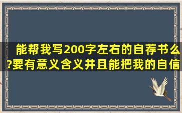 能帮我写200字左右的自荐书么?要有意义,含义,并且能把我的自信和去...