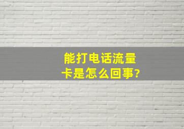 能打电话流量卡是怎么回事?