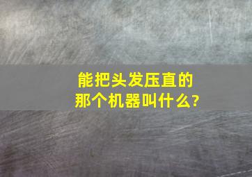 能把头发压直的那个机器叫什么?