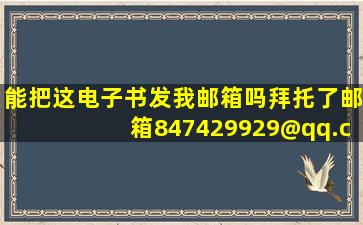 能把这电子书发我邮箱吗(拜托了邮箱847429929@qq.com