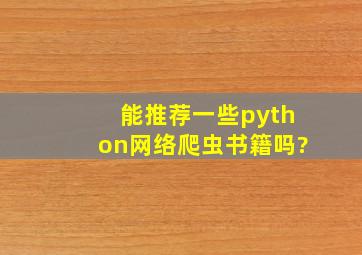 能推荐一些python网络爬虫书籍吗?