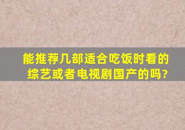 能推荐几部适合吃饭时看的综艺或者电视剧(国产的)吗?