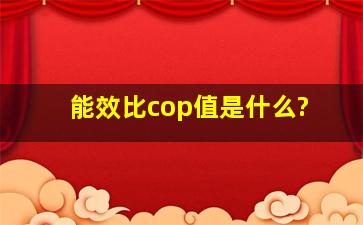 能效比(cop值)是什么?