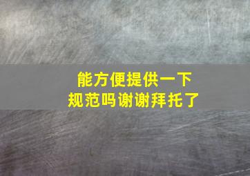 能方便提供一下规范吗,谢谢,拜托了