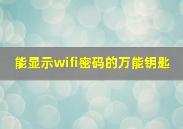 能显示wifi密码的万能钥匙