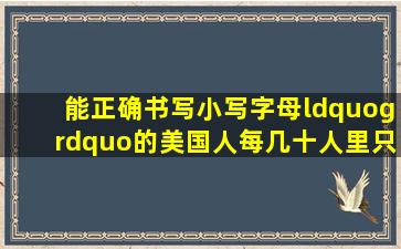 能正确书写小写字母“g”的美国人,每几十人里只有一人