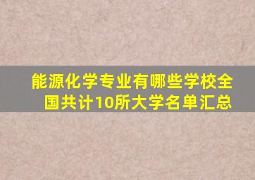 能源化学专业有哪些学校(全国共计10所大学名单汇总)